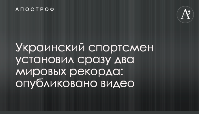 Український спортсмен встановив відразу два світові рекорди: опубліковано відео