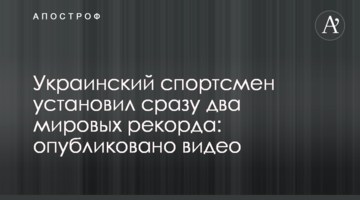Украинский спортсмен установил сразу два мировых рекорда: опубликовано видео