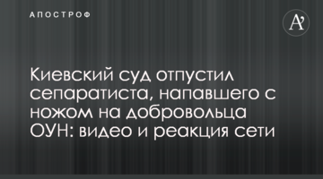 Киевский суд отпустил сепаратиста, напавшего с ножом на добровольца ОУН: видео и реакция сети