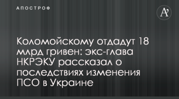Коломойскому отдадут 18 млрд гривен: экс-глава НКРЭКУ рассказал о последствиях изменения ПСО в Украине​