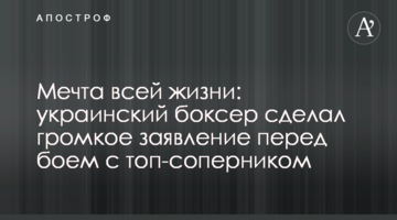 Мечта всей жизни: украинский боксер сделал громкое заявление перед боем с топ-соперником