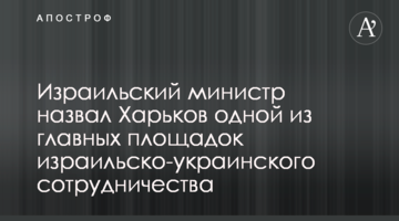 Израильский министр назвал Харьков одной из главных площадок израильско-украинского сотрудничества