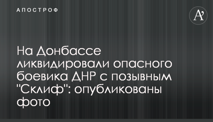 На Донбасі ліквідували небезпечного бойовика ДНР з позивним 