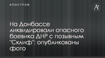 На Донбасі ліквідували небезпечного бойовика ДНР з позивним "Скліф": опубліковано фото