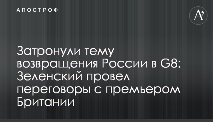 Торкнулися теми повернення Росії в G7: Зеленський провів переговори з прем'єром Британії