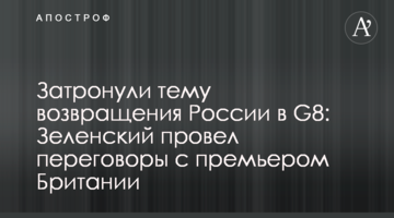 Торкнулися теми повернення Росії в G7: Зеленський провів переговори з прем'єром Британії