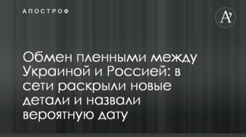 Обмін полоненими між Україною і Росією: в мережі розкрили нові деталі та назвали ймовірну дату