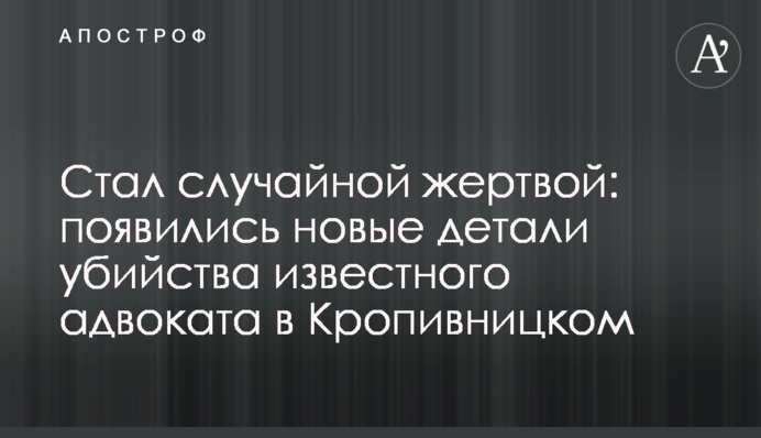 Став випадковою жертвою: з'явилися нові деталі вбивства відомого адвоката в Кропивницькому