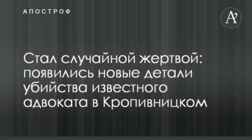 Стал случайной жертвой: появились новые детали убийства известного адвоката в Кропивницком