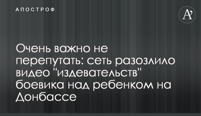 Очень важно не перепутать: сеть разозлило видео 