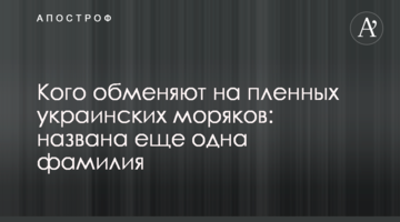 Кого обміняють на полонених українських моряків: названо ще одне прізвище