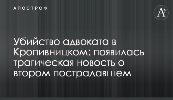 Убийство адвоката в Кропивницком: появилась трагическая новость о втором пострадавшем