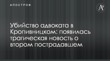 Вбивство адвоката в Кропивницькому: з'явилася трагічна новина про другого постраждалого