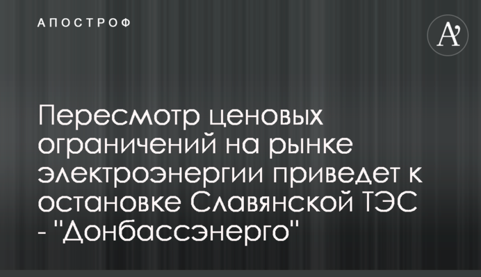Пересмотр ценовых ограничений на рынке электроэнергии приведет к остановке Славянской ТЭС - 
