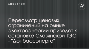Пересмотр ценовых ограничений на рынке электроэнергии приведет к остановке Славянской ТЭС - "Донбассэнерго"