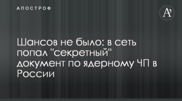 Шансів не було: в мережу потрапив "секретний" документ з ядерної НП в Росії