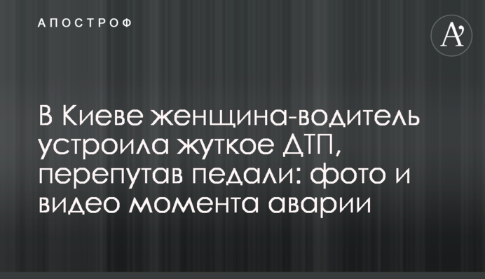 ​У Києві жінка-водій влаштувала жахливу ДТП, переплутавши педалі: фото і відео моменту аварії