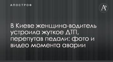 ​У Києві жінка-водій влаштувала жахливу ДТП, переплутавши педалі: фото і відео моменту аварії