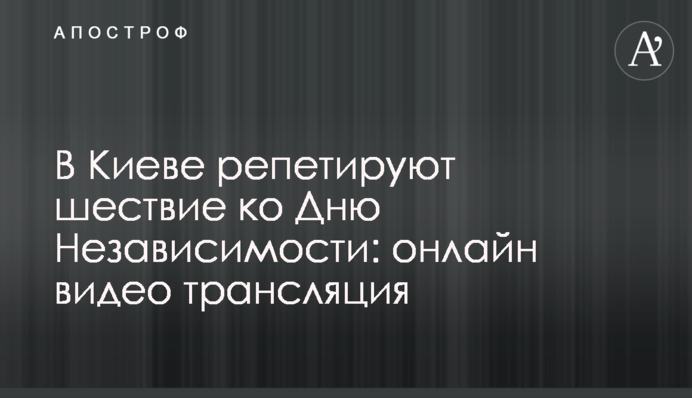 В Киеве прошла репетиция шествия ко Дню Независимости: полное видео
