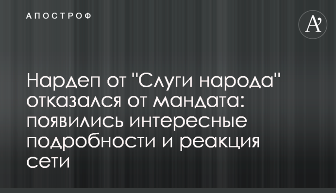 ​Нардеп від 