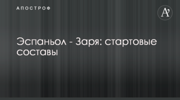 Эспаньол - Заря: стартовые составы