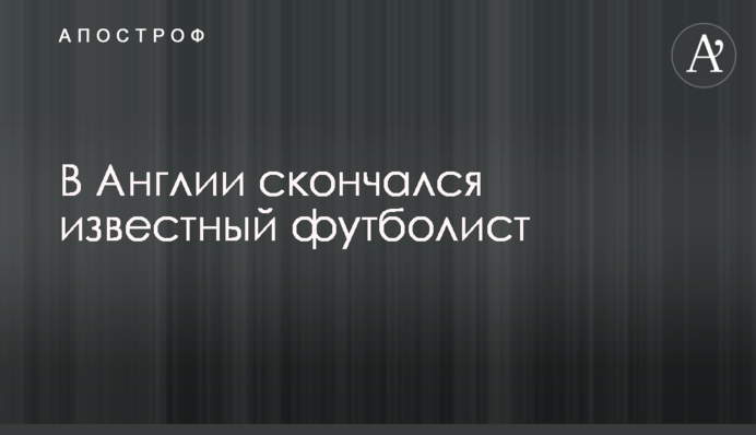 В Англії помер відомий футболіст