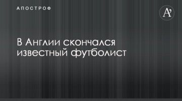 В Англии скончался известный футболист