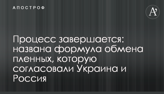 Процесс завершается: названа формула обмена пленных, которую согласовали Украина и Россия