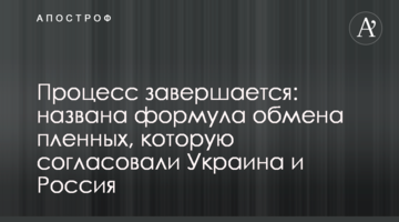 Процесс завершается: названа формула обмена пленных, которую согласовали Украина и Россия