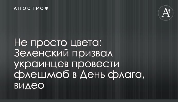 Не просто цвета: Зеленский призвал украинцев провести флешмоб в День флага, видео