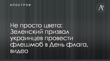 ​Не просто кольори: Зеленський закликав українців провести флешмоб в День прапора, відео