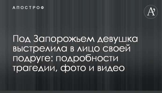 Під Запоріжжям дівчина вистрілила в обличчя своїй подрузі: подробиці трагедії, фото і відео