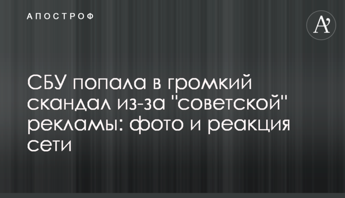 ​СБУ потрапила в гучний скандал через "радянську" рекламу: фото і реакція мережі