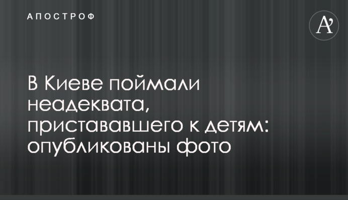 В Киеве поймали неадеквата, пристававшего к детям: опубликованы фото