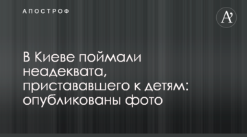 У Києві зловили неадеквата, який чіплявся до дітей: опубліковано фото