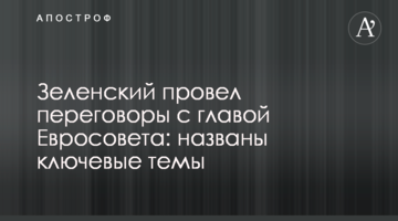 Зеленский провел переговоры с главой Евросовета: названы ключевые темы