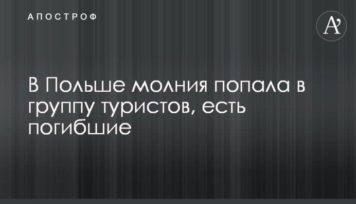 У Польщі блискавка влучила в групу туристів, є загиблі