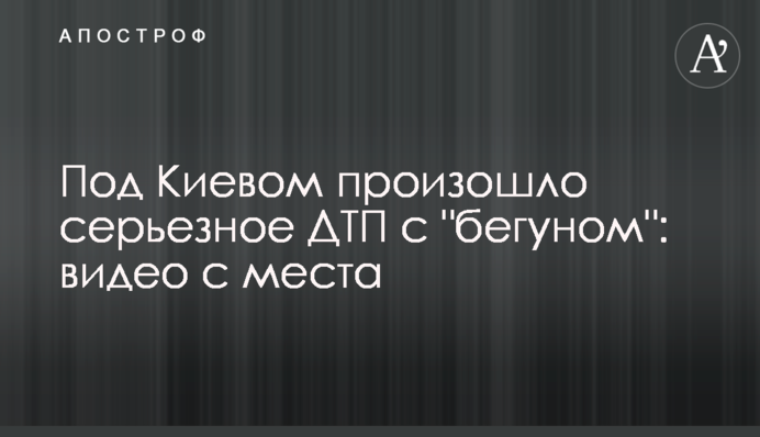 Під Києвом сталася серйозна ДТП з 
