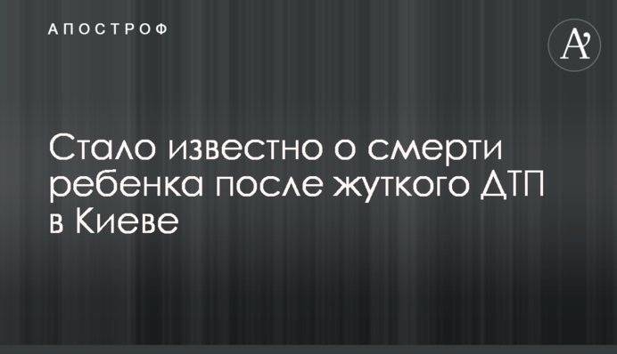 Стало відомо про смерть дитини після жахливої ДТП у Києві