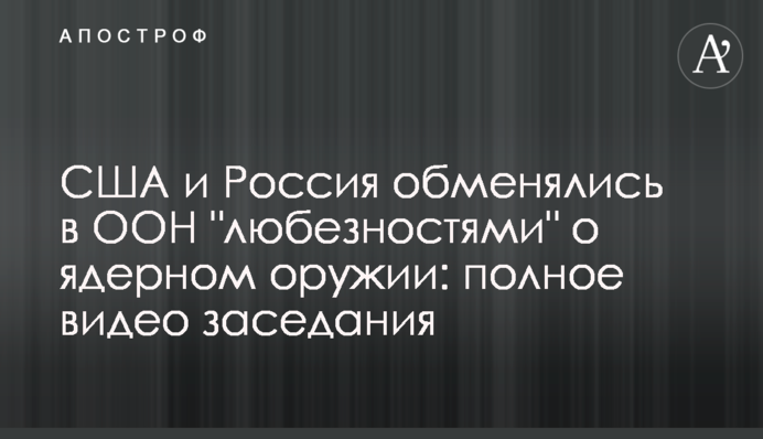 США и Россия обменялись в ООН 