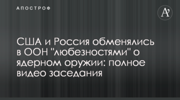 США и Россия обменялись в ООН "любезностями" о ядерном оружии: полное видео заседания