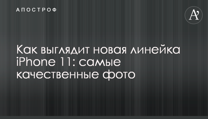 Как выглядит новая линейка iPhone 11: самые качественные фото