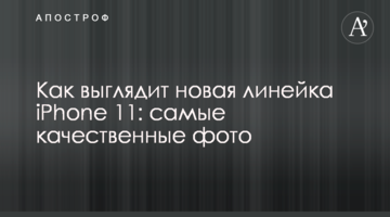 Як виглядає нова лінійка iPhone 11: найякісніші фото