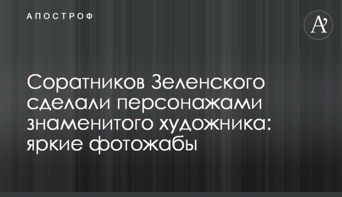Соратників Зеленського зробили персонажами знаменитого художника: яскраві фотожаби