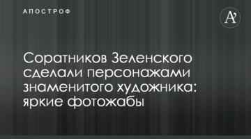 Соратників Зеленського зробили персонажами знаменитого художника: яскраві фотожаби