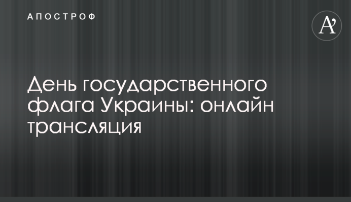 День державного прапора України: онлайн трансляція