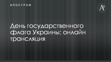 День державного прапора України: онлайн трансляція
