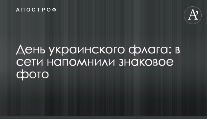 День украинского флага: в сети напомнили знаковое фото