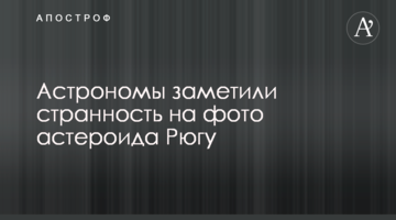 Астрономи помітили дивність на фото астероїда Рюгу