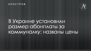 В Україні встановили розмір абонплати за комуналку: названі ціни